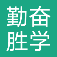 勤奋胜学（武汉）