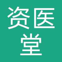 资医堂