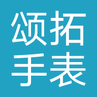 颂拓手表