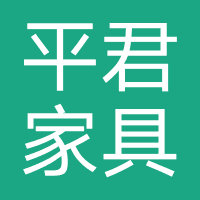 平君家具店