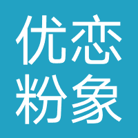 优恋粉象（优恋信息）
