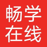 畅学在线(北京)教育