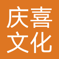 庆喜文化传媒（唐山）