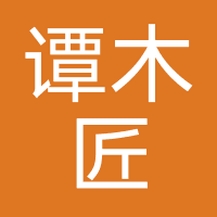 谭木匠