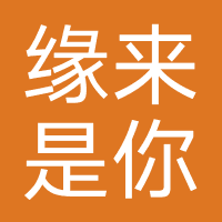 缘来是你文化传媒（潍坊）