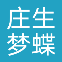 庄生梦蝶摄影