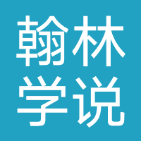 深圳市翰林学说科技有限公司