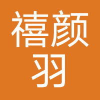 长沙禧颜羽医疗美容有