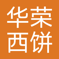 华荣西饼