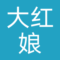 大红娘