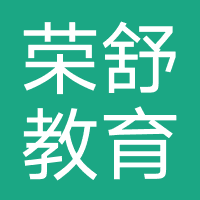 成都荣舒教育