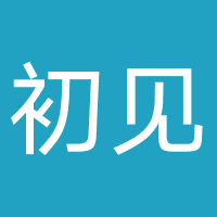 初见倾心（武汉）