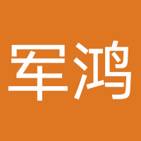 山东军鸿教育科技有限公司