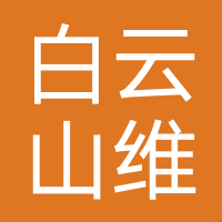 白云山维一精油