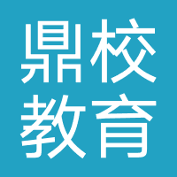 安徽鼎校教育