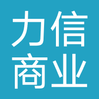 深圳前海力信商业保理