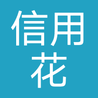 信用花-强制下款