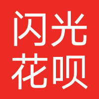 闪光花呗-强制下款