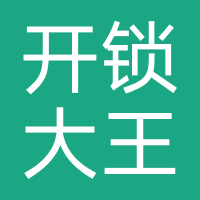 开锁大王
