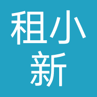 租小新