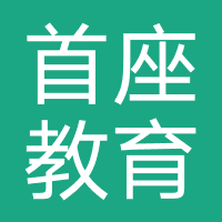 首座教育