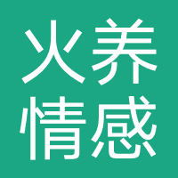 火养情感-火大锤