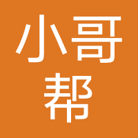 小哥帮家政