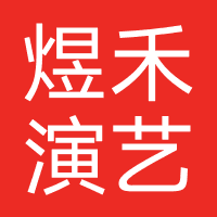 杭州煜禾演艺经纪有限公司（主办方）