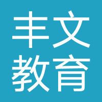 丰文教育咨询公司