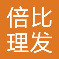 倍比理发店