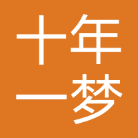 十年一梦（成都）