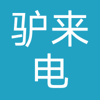 驴来电