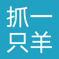 抓一只羊