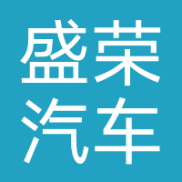 盛荣汽车（宜宾）