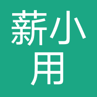 薪小用
