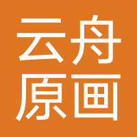 云舟原画教育（四川）