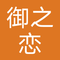 御之恋-锦瑟文化