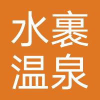水裹温泉