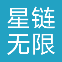 北京星链无限科技