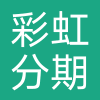 彩虹分期-强制下款