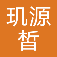 玑源皙