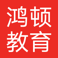 鸿顿教育-广州鸿顿信息