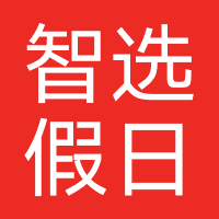 智选假日酒店