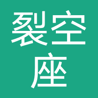 裂空座（北京）