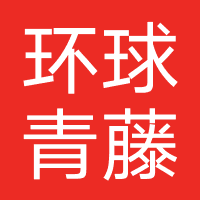 广州环球青藤