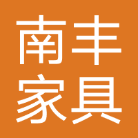 南丰家具