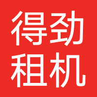 得劲租机-鼎荣达科技