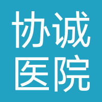 芜湖协诚医院