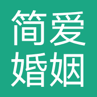 简爱婚姻