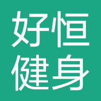 昆明好恒健身中心